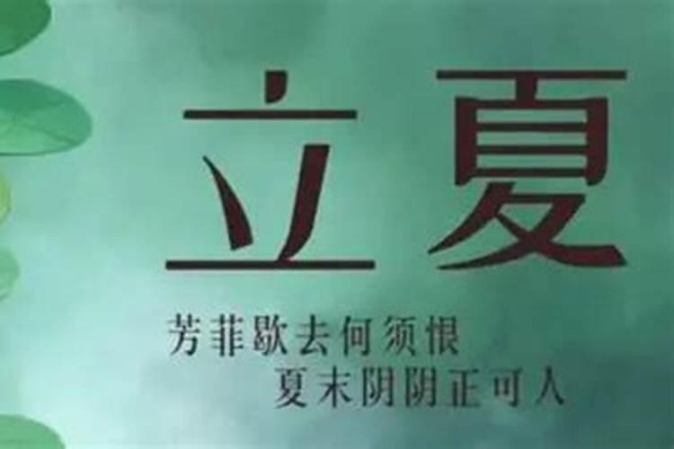 2024立夏日子适合烧香祈福吗 立夏有什么活动？