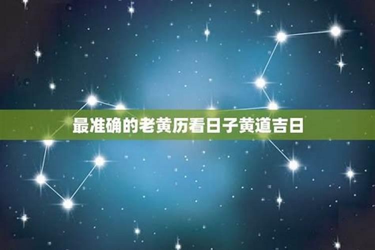 挑黄道吉日看哪个比较准,如何挑选黄道吉日