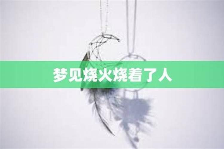 梦见大火把舅舅家房子烧了的预兆