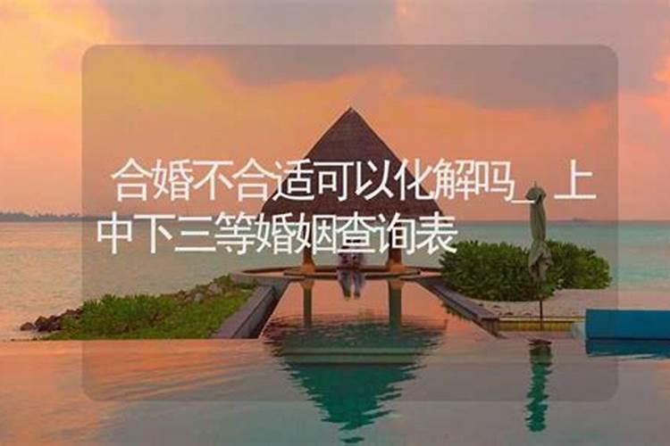 双方合婚结果不太好可以化解吗 该怎么样化解