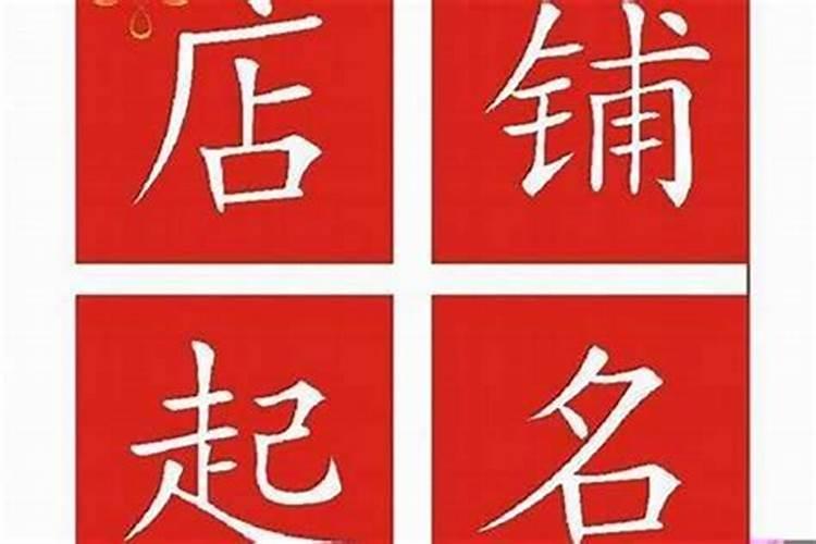 店铺取名字三个字新店起名吉祥名字