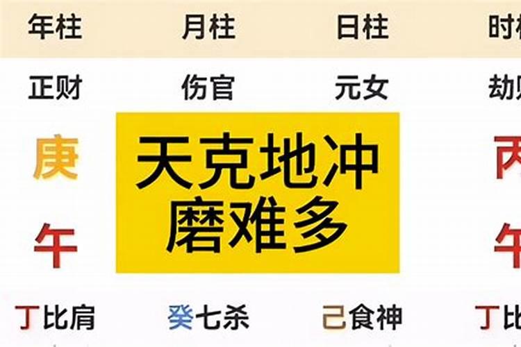 大运流年天克地冲会发生什么