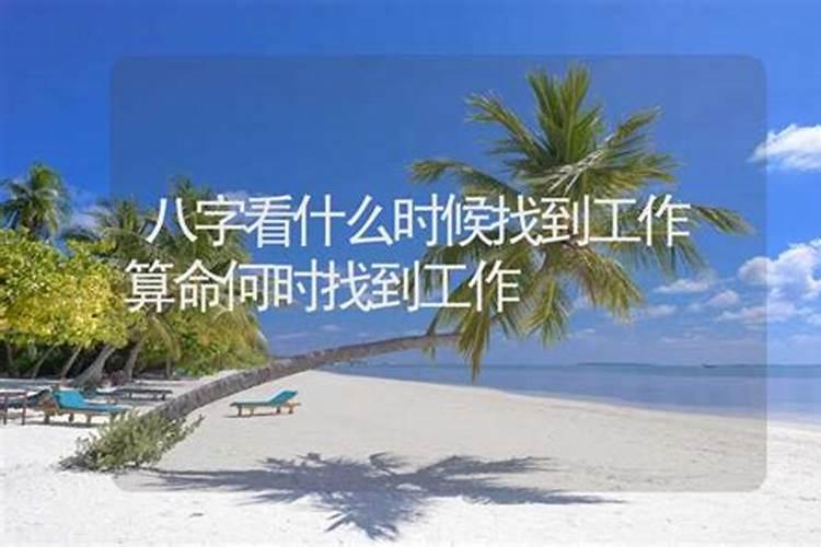 八字看什么时候找到工作？
