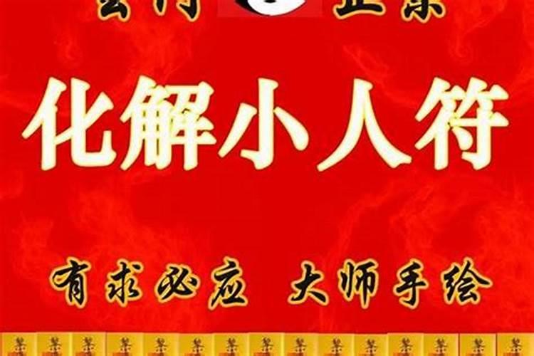 治小人绝招咒语