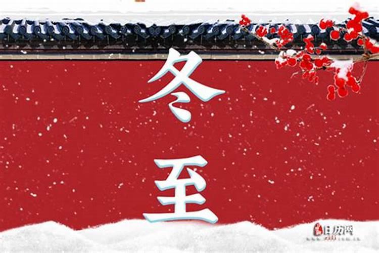 陕北冬至的风俗是什么
