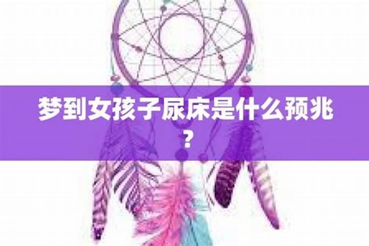 做梦梦到女孩子是什么征兆