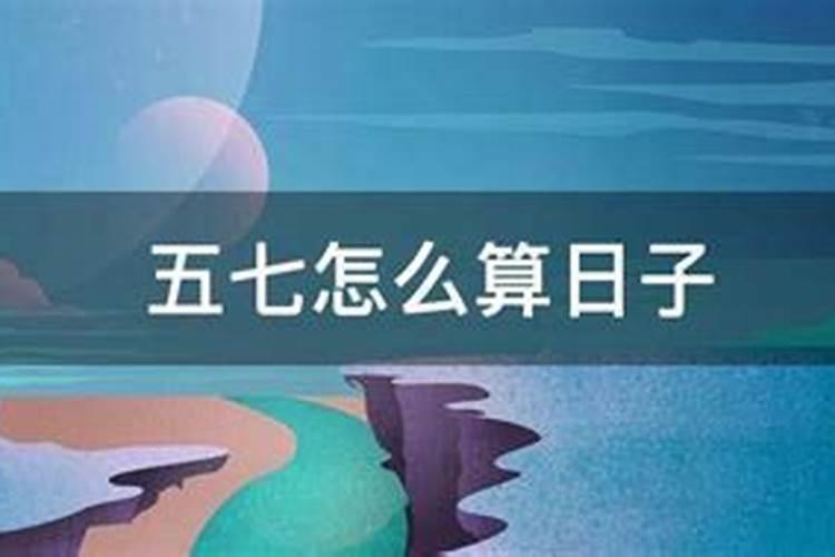 五七是什么意思？