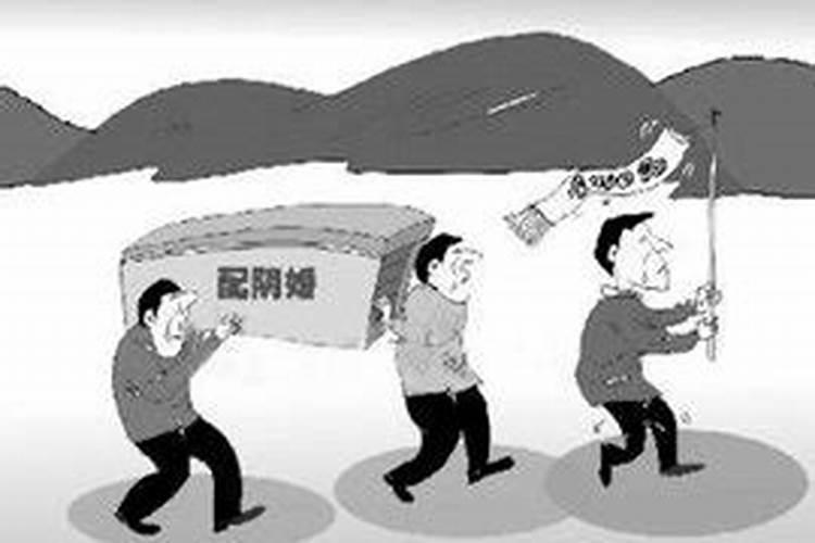 “配阴婚”背后更深层次的问题是什么？