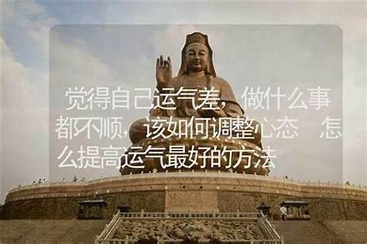 什么方法能让人运气变好？