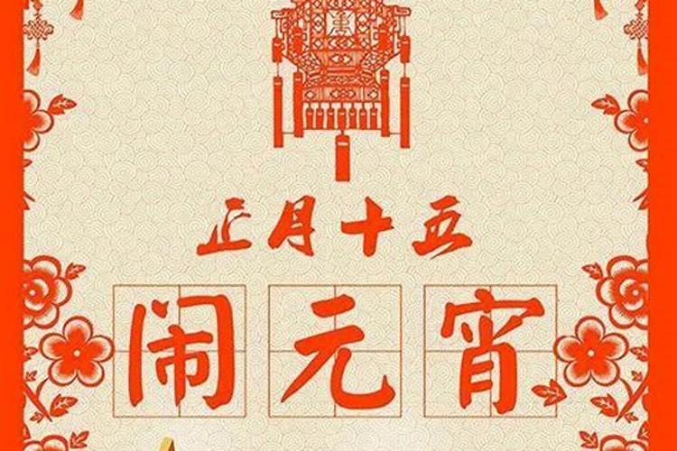 元宵节是正月初几