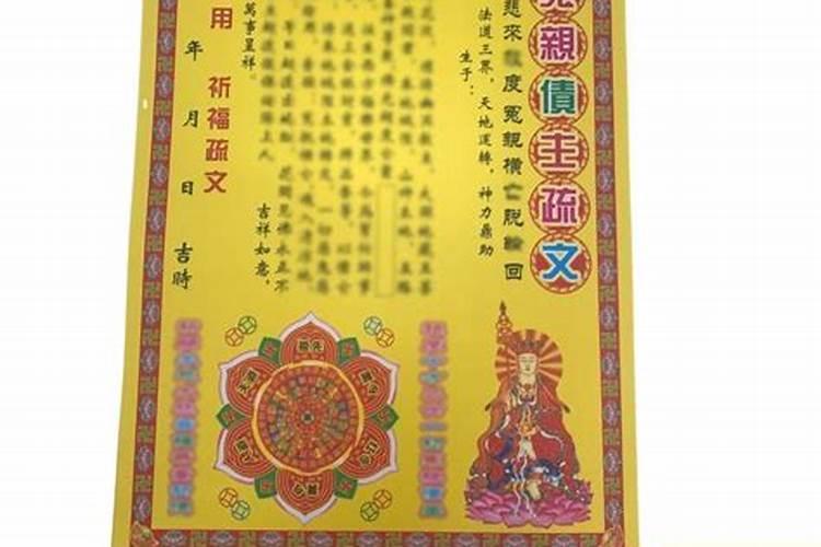 给冤亲债主烧纸怎么写表文