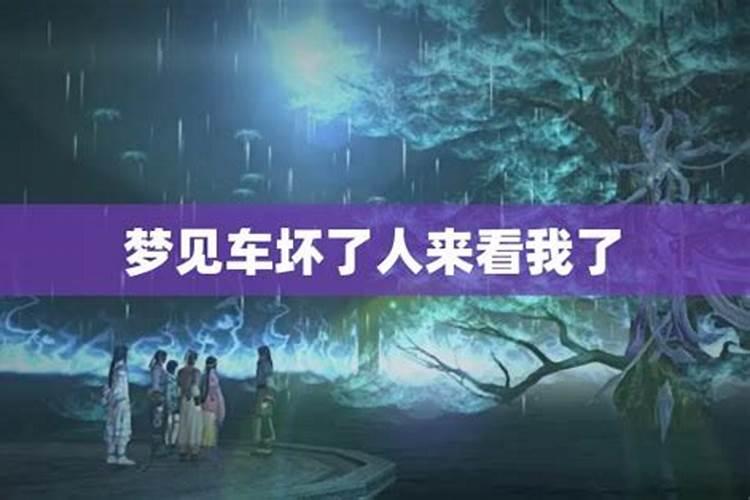 梦见自己车辆散架的预兆