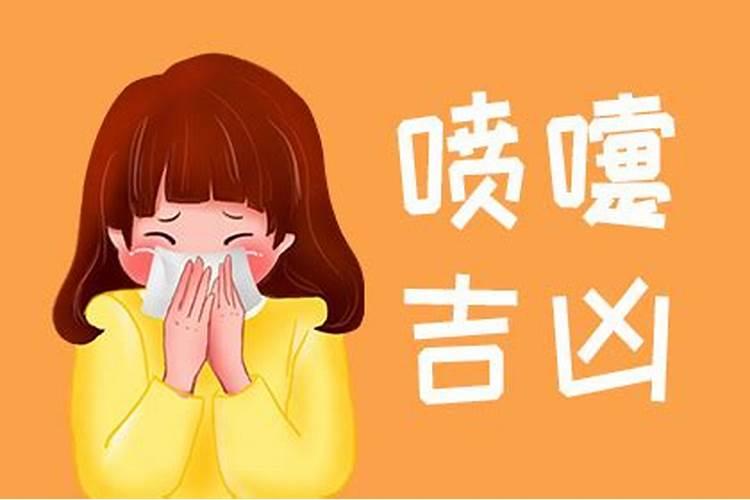 已婚女人打喷嚏时辰预兆
