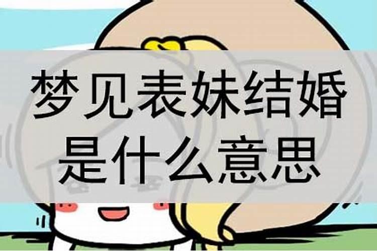 梦见自己表妹结婚预示着什么？有什么特殊意思？
