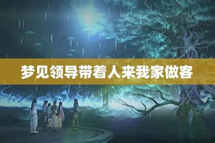 梦见老板来自己家的预兆