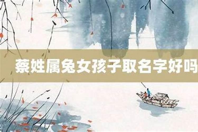 2023年腊月初五出生蔡姓女孩名字怎么取