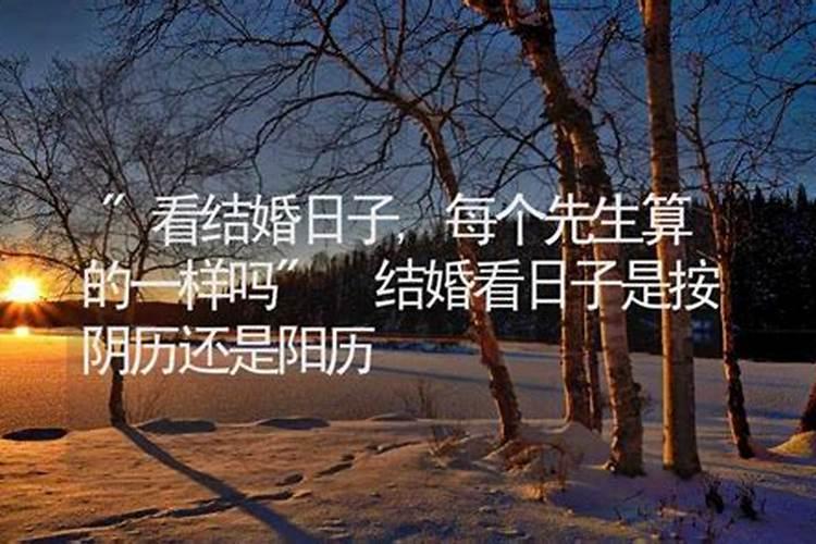 结婚的日子女方不能算 结婚看日子是男方看还是女方看