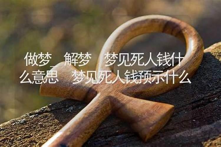 梦见死人是什么预兆