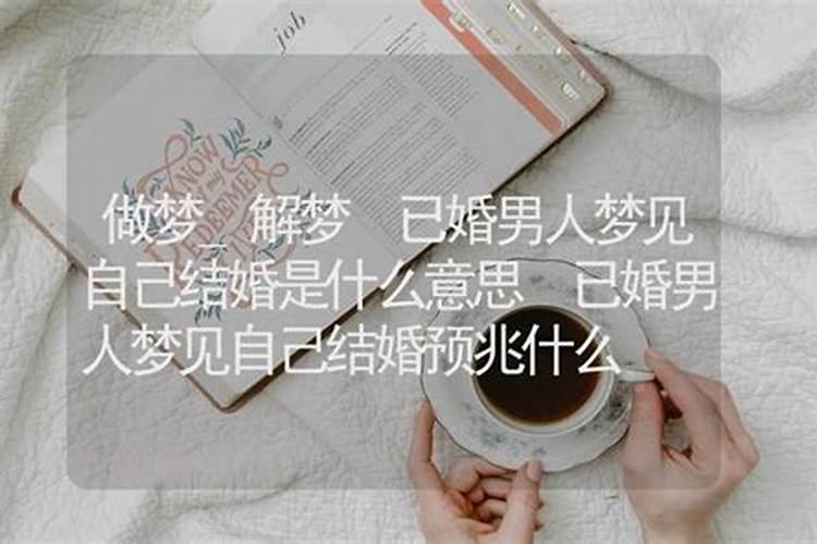 单身男人梦见自己结婚是什么意思
