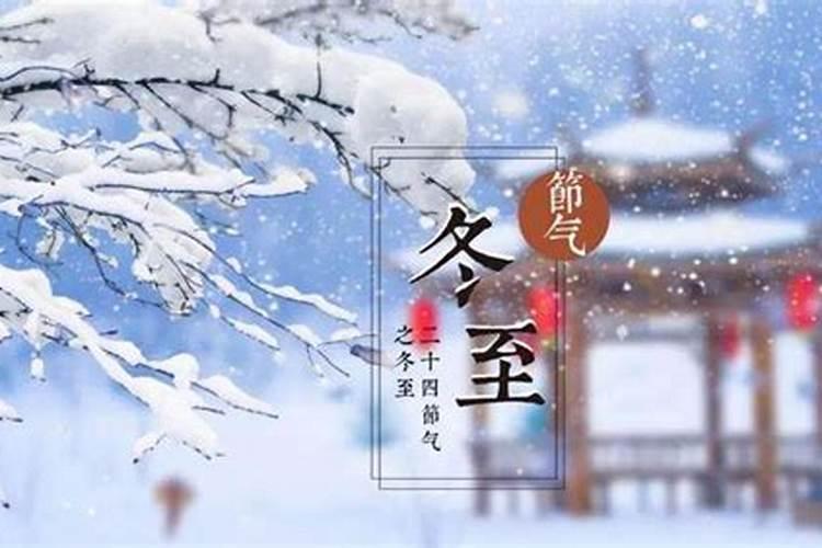 廿四节气中,冬至后面的是什么节气？