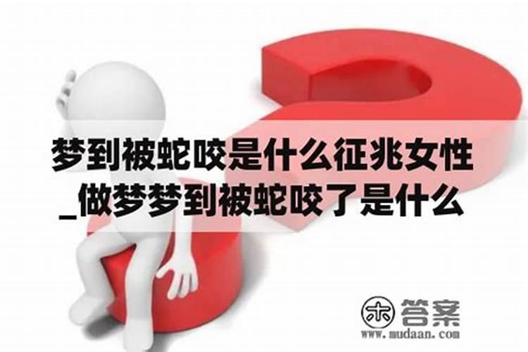 梦见被女人咬有什么预兆？是什么意思？