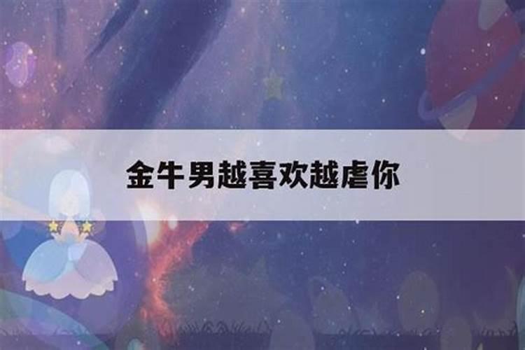 怎样虐金牛男会越爱你