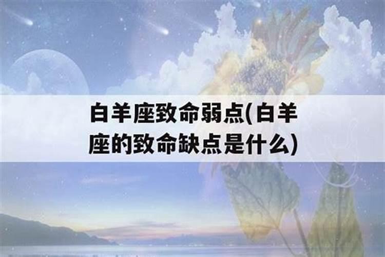 白羊座男生性格特点以及弱点