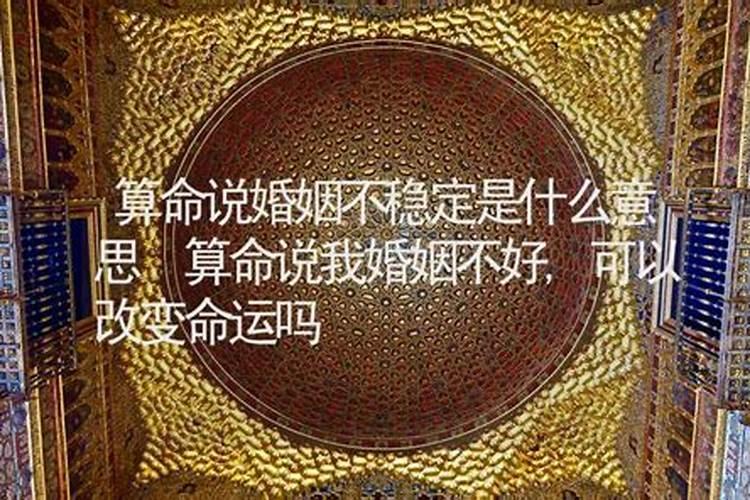 算命先生说我们夫妻会离婚是真的吗