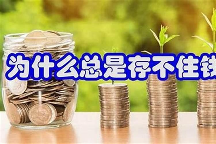 存不住钱家里摆放什么物件家里存不住钱应该如何化解