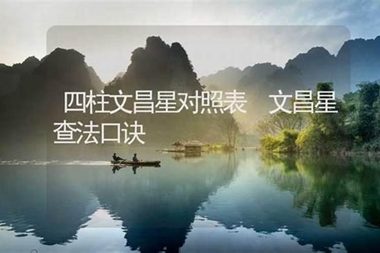 文昌星查法口诀