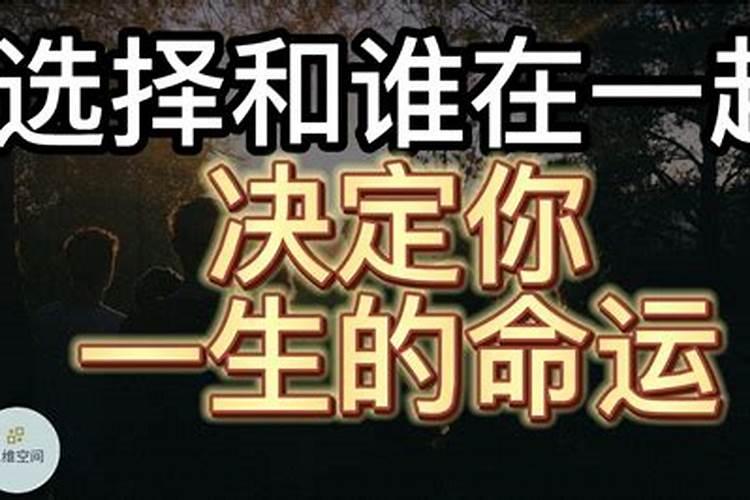 为什么我跟某人在一起之后运势变差了？