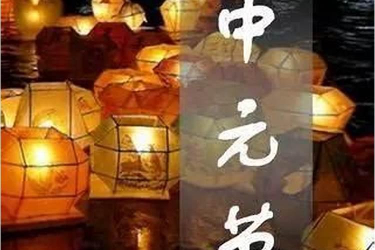 中元节一定要上坟吗 为什么中元节要上坟