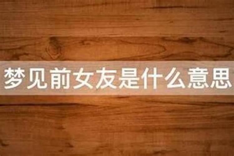 梦见前女友是什么征兆？