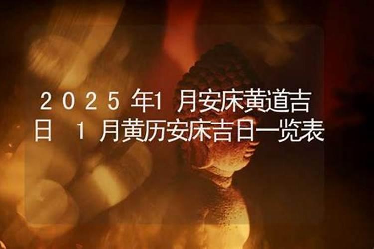 2025年农历三月安床吉日