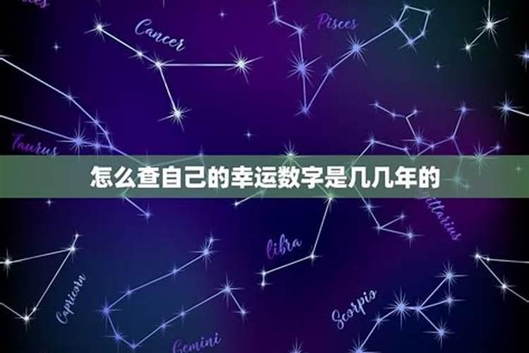 怎样算自己的幸运数字？