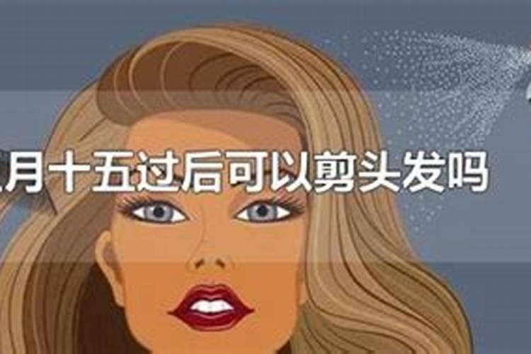 2022壬寅年三月十五剪头发好不好？当天是黄道吉日吗？