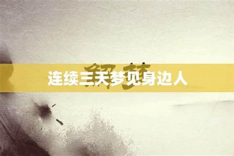 梦到自己的亲人连续死了三个