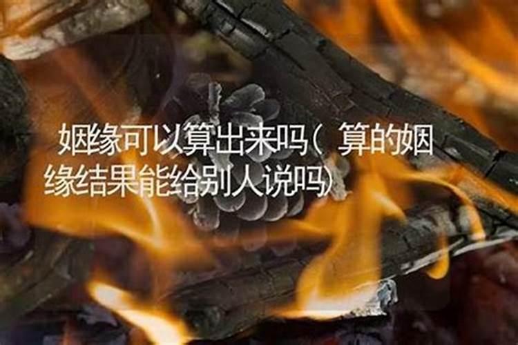 算感情姻缘,可以算下感情吗,姻缘,看看能不能和好