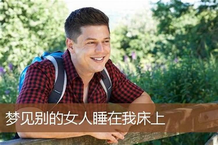 梦见有女人睡在我床上的预兆