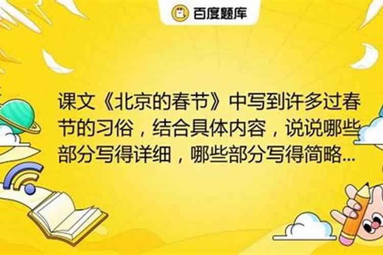 北京的春节详写和略写的地方？