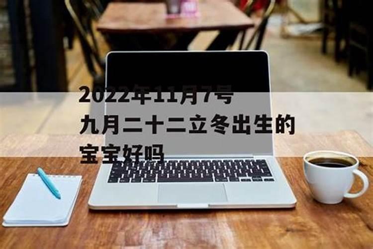 立冬前一天出生的命 立冬前一天出生命中福禄双全？