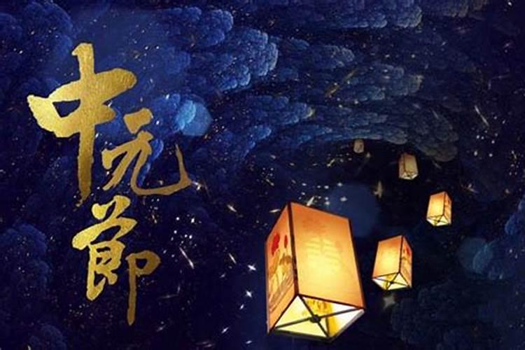中元节前后有什么禁忌
