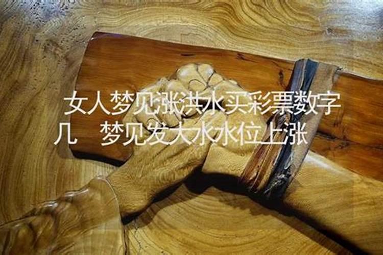 梦见涨洪水特别大是什么寓意