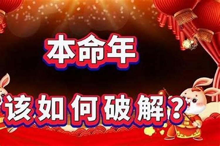 本命年怎么化解不利 本命年怎么避免倒霉事