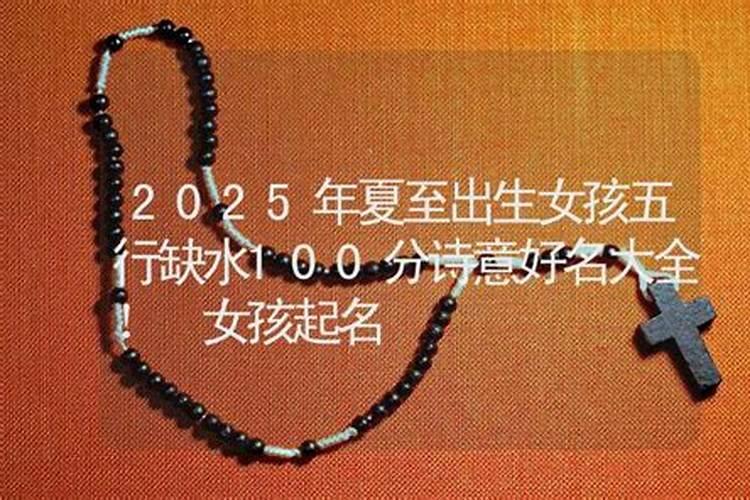 夏至节气出生的女孩名如何起洋气的女孩名字推荐