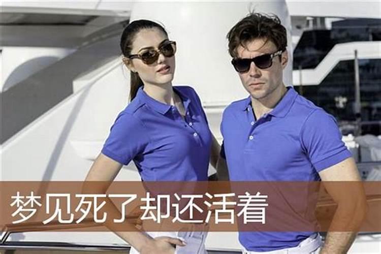 梦见活着的朋友死亡又复活是什么预兆？