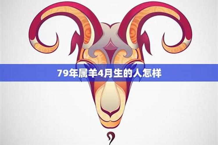 1979年属羊人2024年每月运势