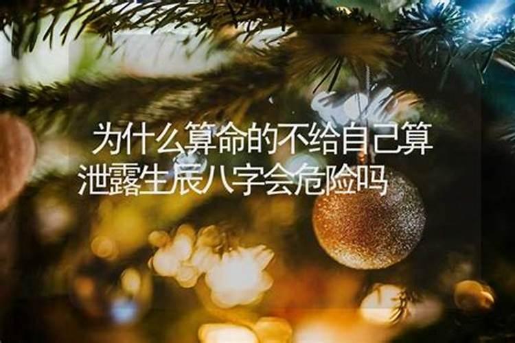 我给了别人生辰八字,出生地和姓名会有事不