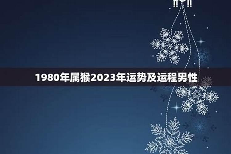 1980年的猴2025年的运势怎么样