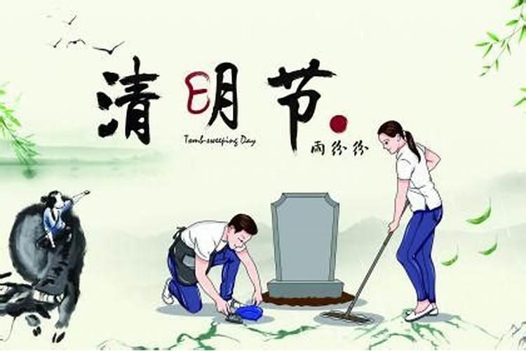清明节回娘家禁忌